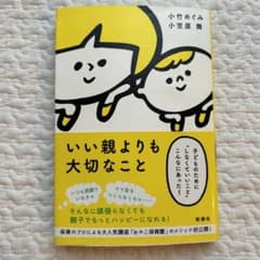 いい親よりも大切なこと 子どものために"しなくていいこと"こんなにあった!のサムネイル