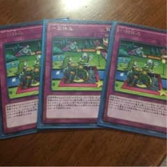 遊戯王 一回休み３枚セットのサムネイル