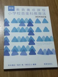 教員養成課程 小学校音楽科教育法 2022年改訂版のサムネイル