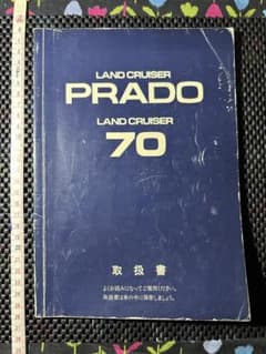 ランクル 70 プラド 取扱書 ランドクルーザー 取扱説明書 1990 - メルカリ