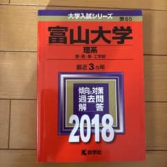 2018年版 大学入試シリーズ 富山大学 理系のサムネイル