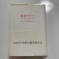 東京タワー オカンとボクと、時々、オトン - メルカリ