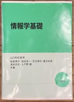 情報学基礎のサムネイル