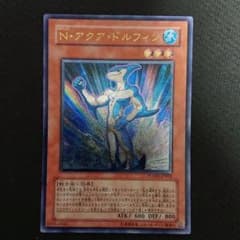 遊戯王 Ｎ・アクア・ドルフィン レリーフのサムネイル
