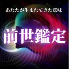 占い　鑑定　霊視　前世　過去世　カルマ　仕事　恋愛　人間関係のサムネイル