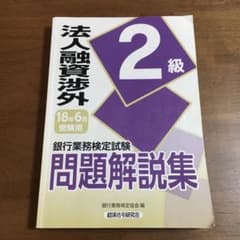銀行業務検定試験 法人融資渉外2級問題解説集 2018年6月受験用のサムネイル