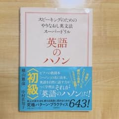 英語のハノン 初級 スピーキングのためのやりなおし英文法スーパードリルのサムネイル