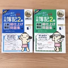 パブロフ 日商簿記2級 総仕上げ問題集セットのサムネイル