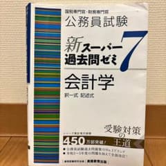 新スーパー過去問ゼミ7 会計学 公務員試験のサムネイル