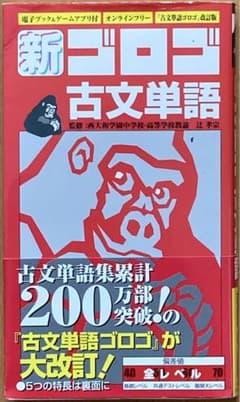 新・ゴロゴ古文単語のサムネイル