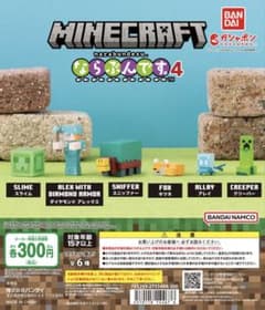 ガシャポン Minecraft ならぶんです4 全種類セットのサムネイル