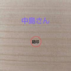 認印 【中島】のサムネイル