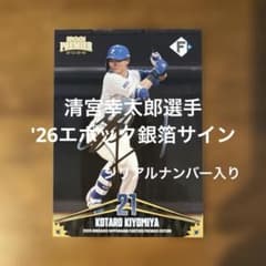 エポックカード 清宮幸太郎選手 '26サイン(シリアルナンバー入り
