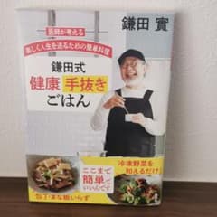 医師が考える 楽しく人生を送るための簡単料理 鎌田式 健康手抜きごはんのサムネイル