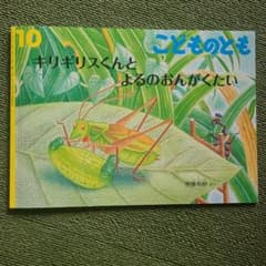 こどものとも キリギリスくんとよるのおんがくたいのサムネイル