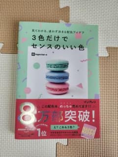 見てわかる、迷わず決まる配色アイデア3色だけでセンスのいい色のサムネイル