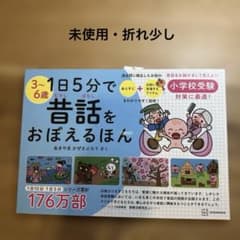 1日5分で 昔話をおぼえるほんのサムネイル
