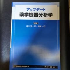 アップデート薬学機器分析学 - メルカリ