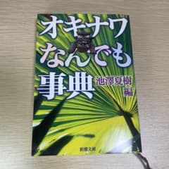 オキナワなんでも事典 池澤夏樹編 新潮文庫のサムネイル
