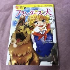 フランダースの犬 犬と少年の、ひたむきな友情物語のサムネイル