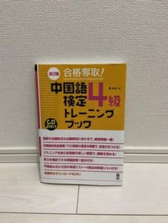 合格奪取!中国語検定4級トレーニングブックのサムネイル