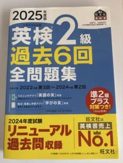 英検 2級 過去6回 全問題集 2025年版のサムネイル