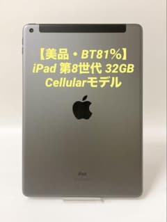 【美品・BT81％】iPad 第8世代 32GB Cellularモデル 美品・BT81％】iPad 第8世代 32GB Cellularモデル - メルカリ