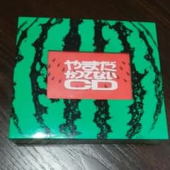 ★やまだかつてないCD ★ CD２枚組　　　　　　　　　【激レア・廃盤・希少盤】のサムネイル
