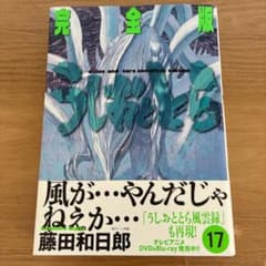 初版・帯付き】うしおととら 17巻 完全版 藤田和日郎 漫画 - メルカリ