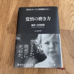 覚悟の磨き方 超訳 吉田松陰のサムネイル