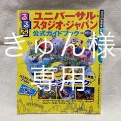USJ公式ガイドブック セットのサムネイル