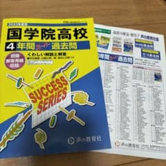 2023年度用　國學院高校　4年間過去問のサムネイル