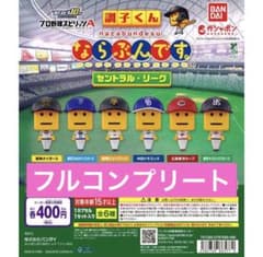 ならぶんです。セントラル・リーグ 6体セットのサムネイル