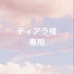 ティアラ様専用のサムネイル