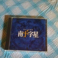 koko様専用  劇団四季ミュージカル 「南十字星」 CDのサムネイル