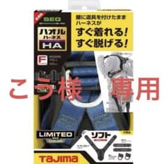 タジマ 新規格 ハオルハーネスHA 限定色ロイヤルブルー ハーネスのみ 