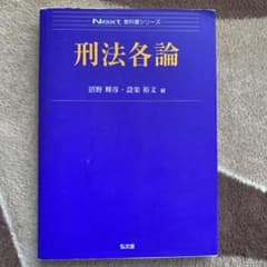 刑法各論のサムネイル