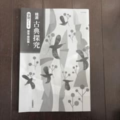 精選 古典探究 学習ノートのサムネイル
