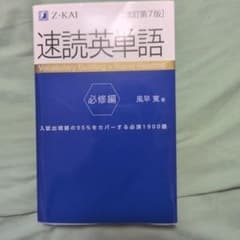 速読英単語 必修編 改訂第7版のサムネイル
