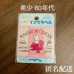 希少】80's マロンクリーム ソーイングラベル - メルカリ