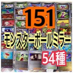 151 モンスターボールミラー 54枚 被り無し - メルカリ