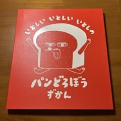パンどろぼうずかん ジャバラポスター付のサムネイル