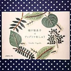 樋口愉美子のアップリケ刺しゅう/樋口 愉美子のサムネイル