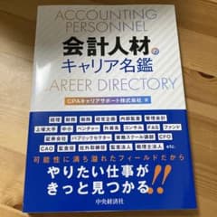 会計人材のキャリア名鑑のサムネイル