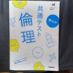 蔭山の共通テスト倫理のサムネイル