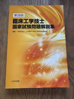 臨床工学技士国家試験問題解説7年分 ※38回のみ新品未使用 第38回臨床工学技士国家試験問題解説集 - メルカリ