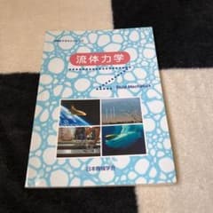 JSMEテキストシリーズ 流体力学のサムネイル