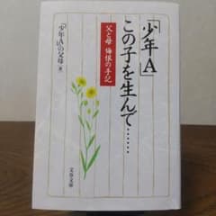 「絶歌」少年A この子を生んで… 文春文庫のサムネイル