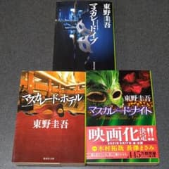 マスカレードホテル、マスカレードイブ、マスカレードナイトのサムネイル