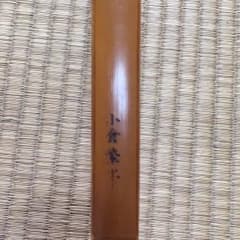 小倉紫峰 二寸伸のサムネイル